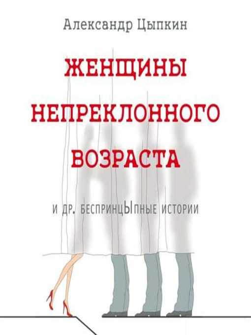Title details for Женщины непреклонного возраста и др. беспринцЫпные истории by Александр Цыпкин - Available